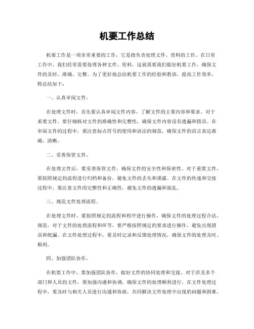 机要工作总结