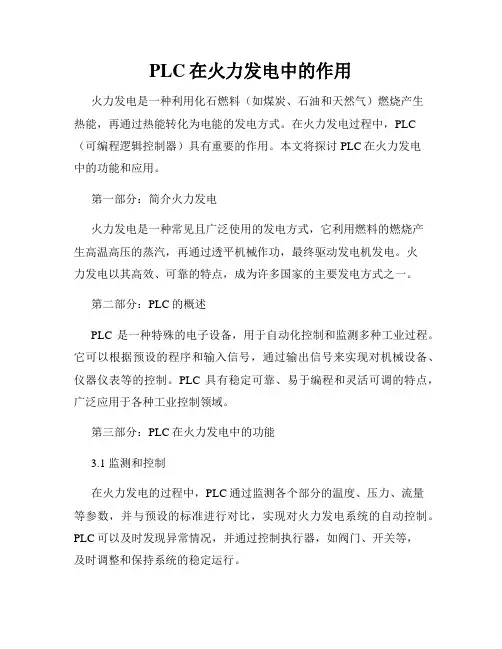 PLC在火力发电中的作用