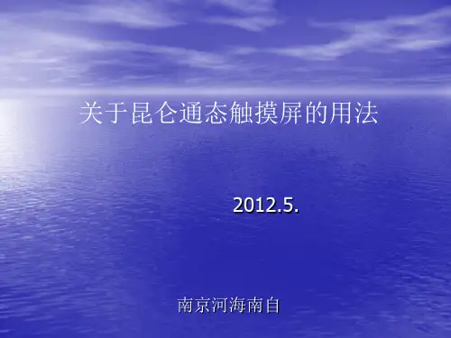关于昆仑通态触摸屏的用法