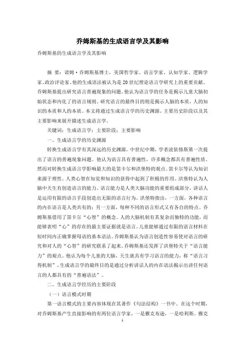 乔姆斯基的生成语言学及其影响