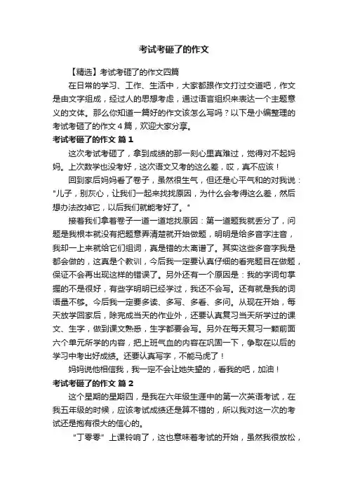 考试考砸了的作文