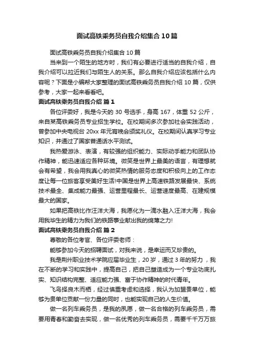 面试高铁乘务员自我介绍集合10篇