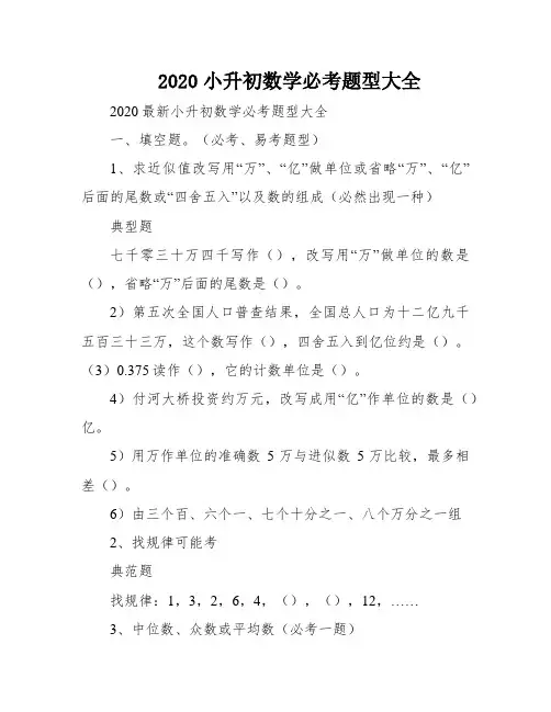 2020小升初数学必考题型大全
