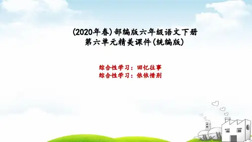 部编版ppt六年级语文下册第六单元全套PPT