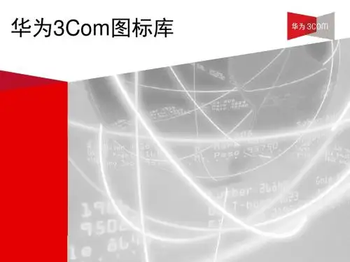最全网络设备图标素材库(PPT 43页)