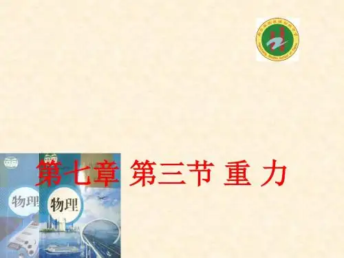 人教版八年级下册第七章第三节重力教学课件共22张PPT