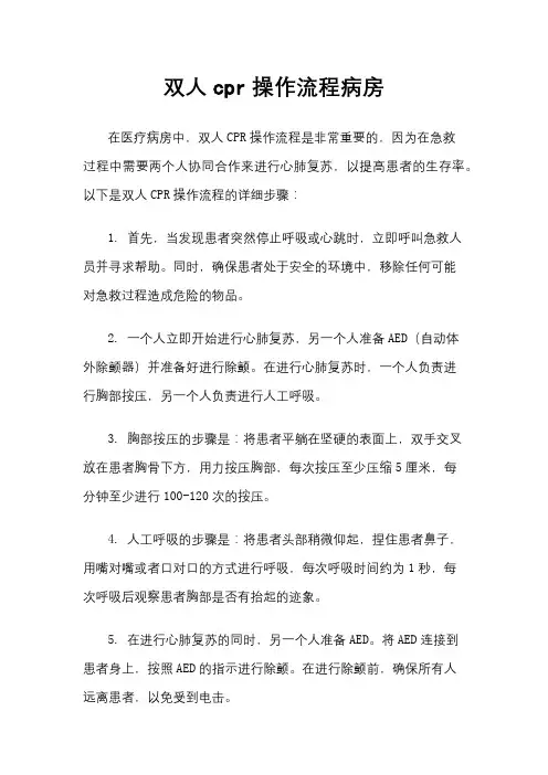 双人cpr操作流程病房