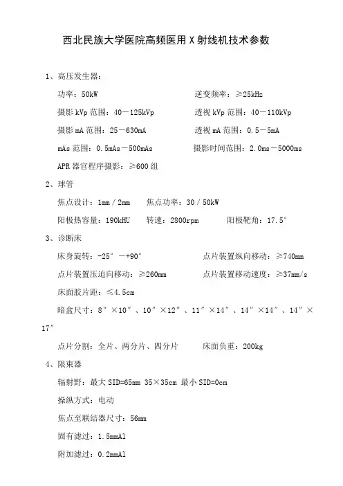 西北民族大学医院高频医用X射线机技术参数