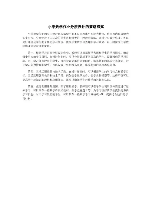 小学数学作业分层设计的策略探究