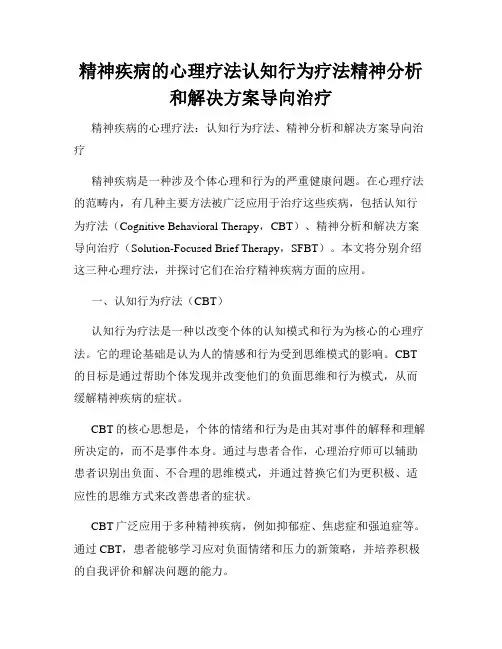 精神疾病的心理疗法认知行为疗法精神分析和解决方案导向治疗