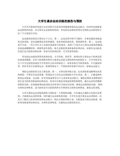 大学生课余运动训练的损伤与预防