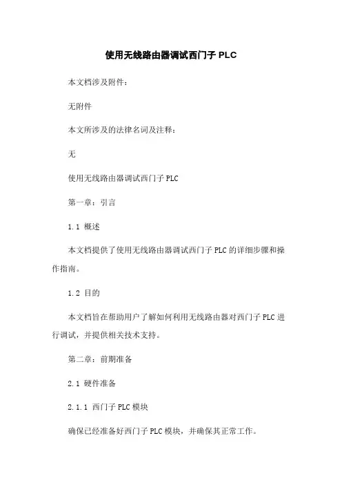 使用无线路由器调试西门子PLC