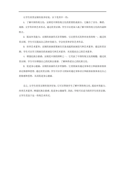 让学生欣赏京剧的好处