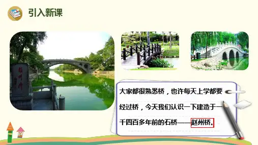 部编版三年级下册语文11.赵州桥公开课课件.pptx