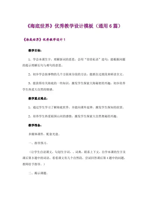 《海底世界》优秀教学设计模板(通用6篇)