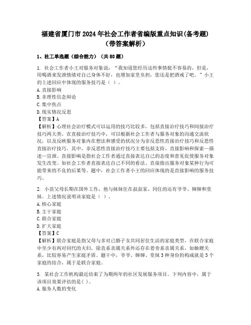 福建省厦门市2024年社会工作者省编版重点知识(备考题)(带答案解析)