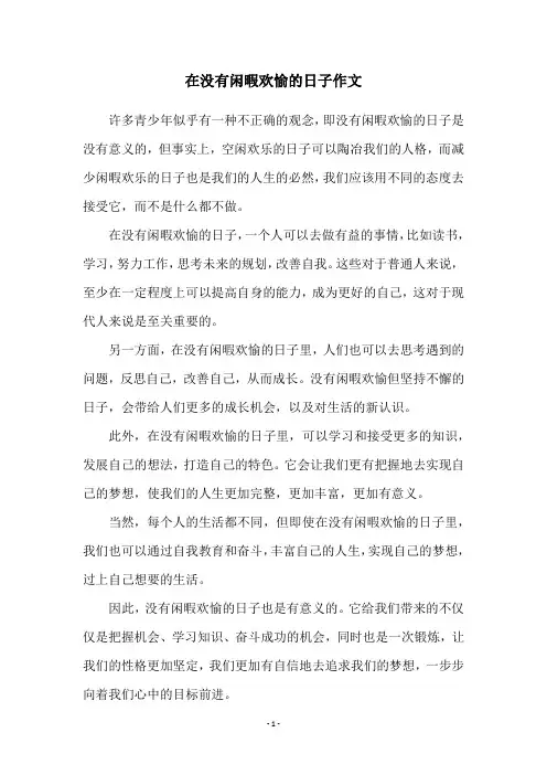 在没有闲暇欢愉的日子作文