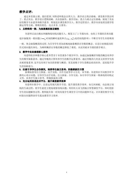 全国青年教师高中数学教师同课异构课件及教学设计《导数的概念及其几何意义》教学点评