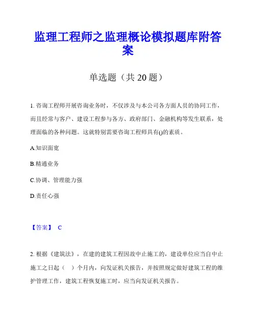 监理工程师之监理概论模拟题库附答案