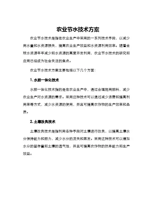 农业节水技术方案