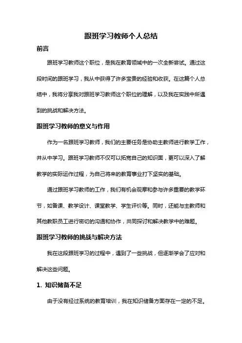 跟班学习教师个人总结