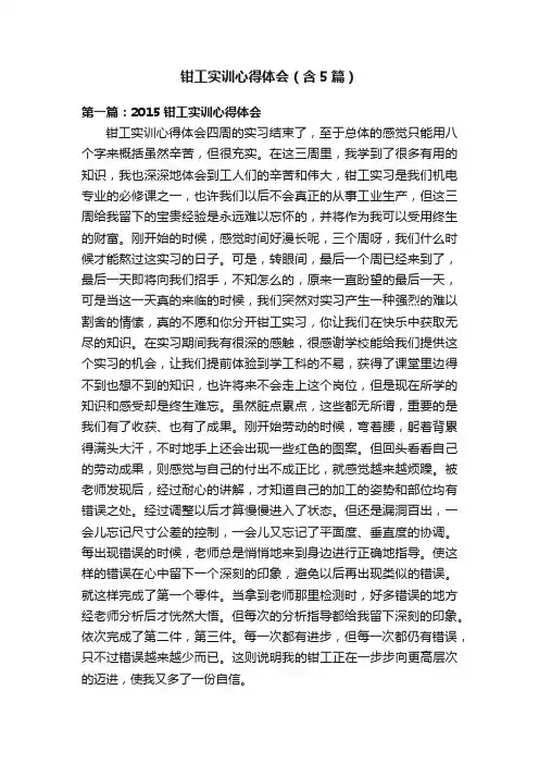 钳工实训心得体会（含5篇）