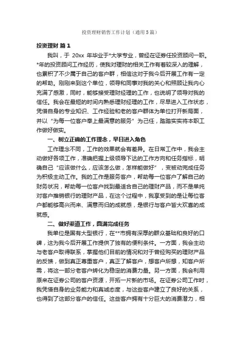 投资理财销售工作计划（通用5篇）