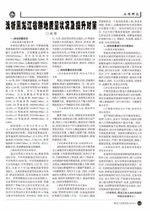 浅析黑龙江省耕地质量状况及提升对策问题探讨