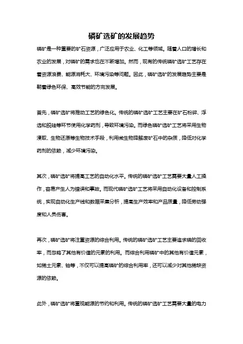 磷矿选矿的发展趋势