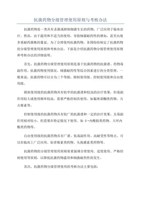 抗菌药物分级管理使用原则与考核办法