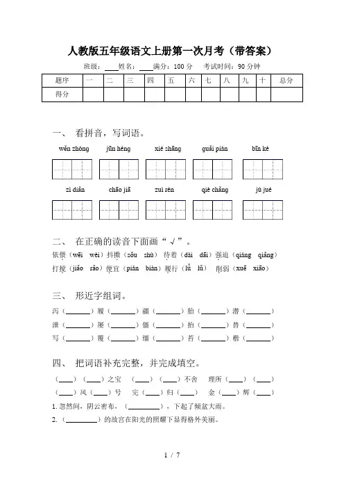 人教版五年级语文上册第一次月考(带答案)