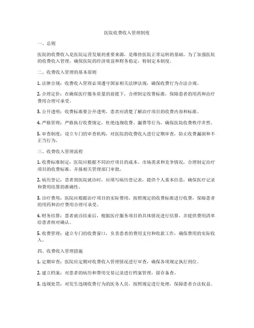 医院收费收入管理制度