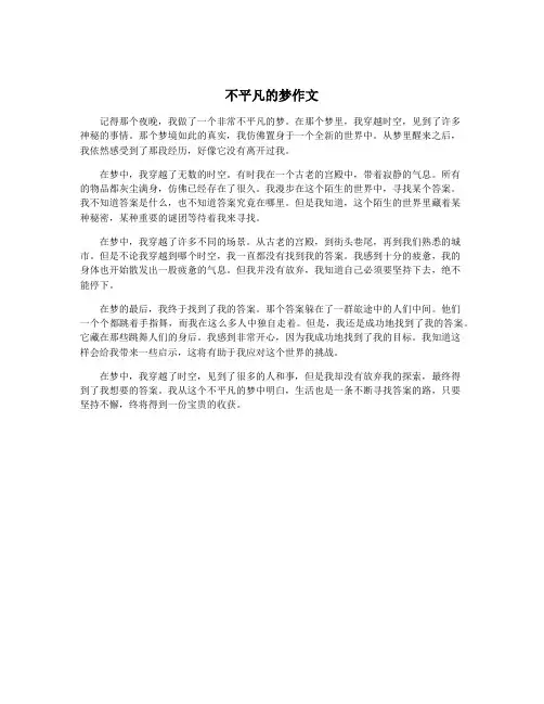 不平凡的梦作文