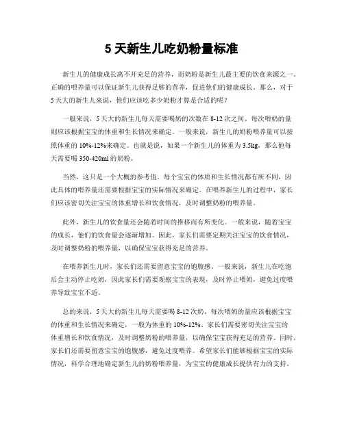 5天新生儿吃奶粉量标准