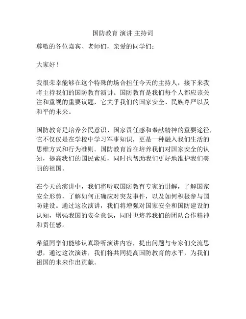 国防教育 演讲 主持词
