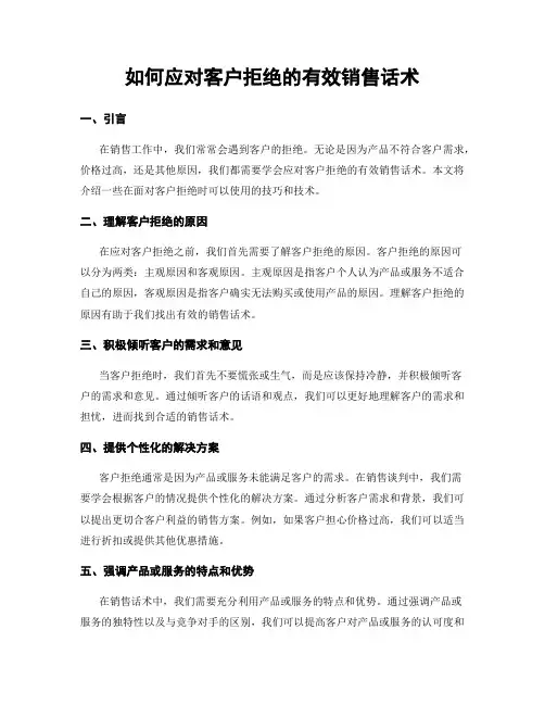 如何应对客户拒绝的有效销售话术