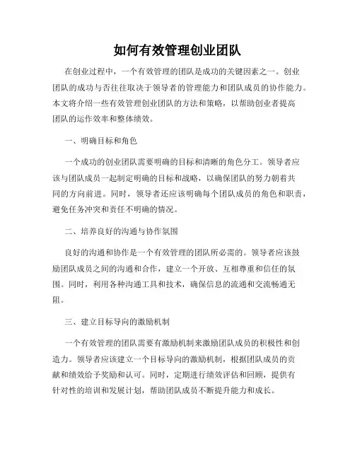 如何有效管理创业团队