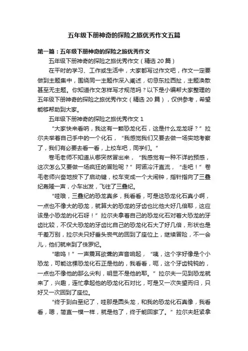 五年级下册神奇的探险之旅优秀作文五篇