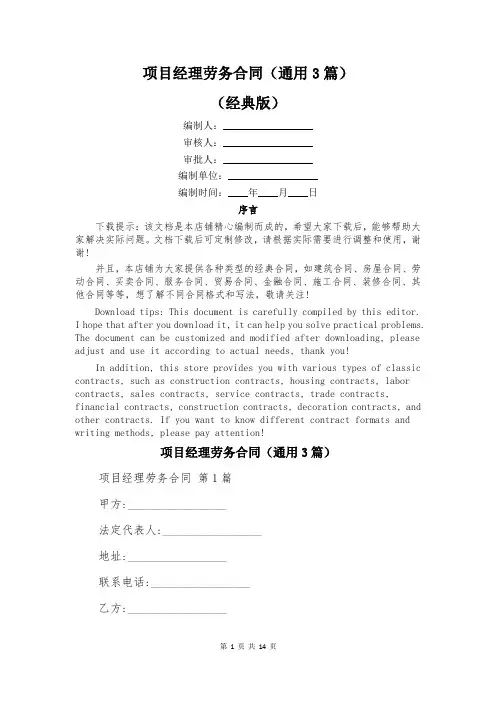 项目经理劳务合同(通用3篇)