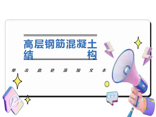 多高层框架结构房屋