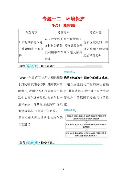 2021届山东专用地理二轮考前复习学案：第一篇 专题十二 考点1 资源问题 Word版含解析