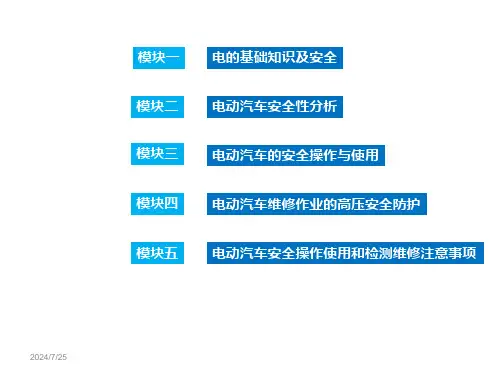 新能源汽车高压安全及防护电的基础知识及安全课件