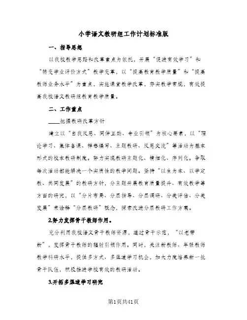 小学语文教研组工作计划标准版(九篇)