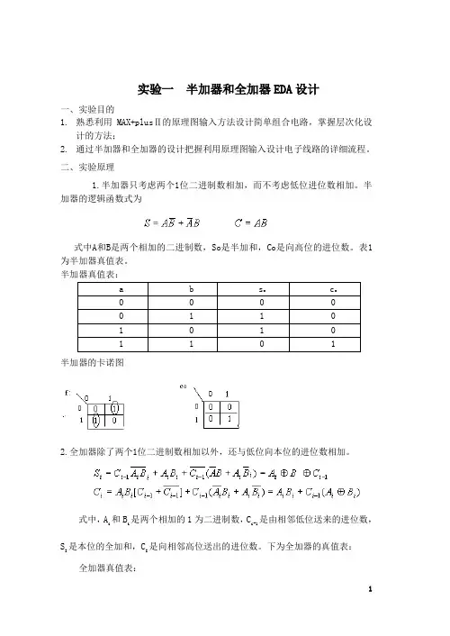 实验一 半加器全加器的设计