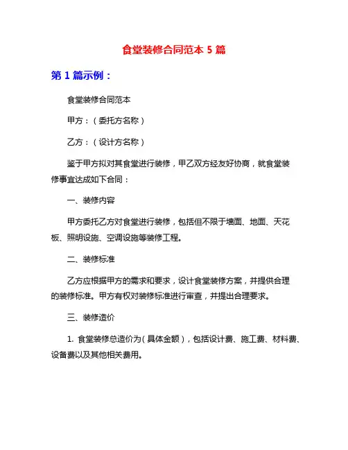 食堂装修合同范本5篇