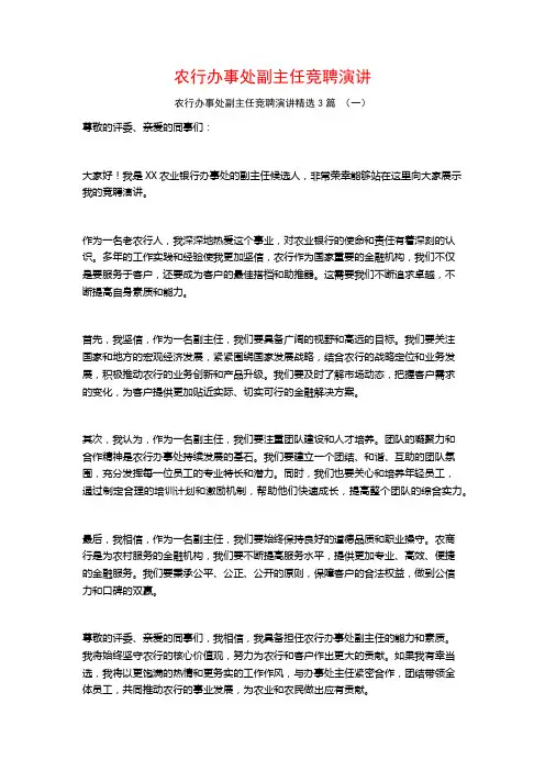 农行办事处副主任竞聘演讲3篇