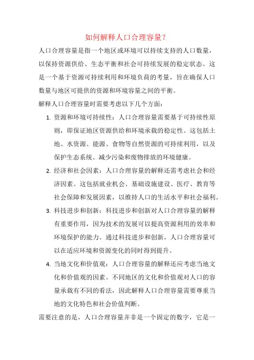 如何解释人口合理容量？