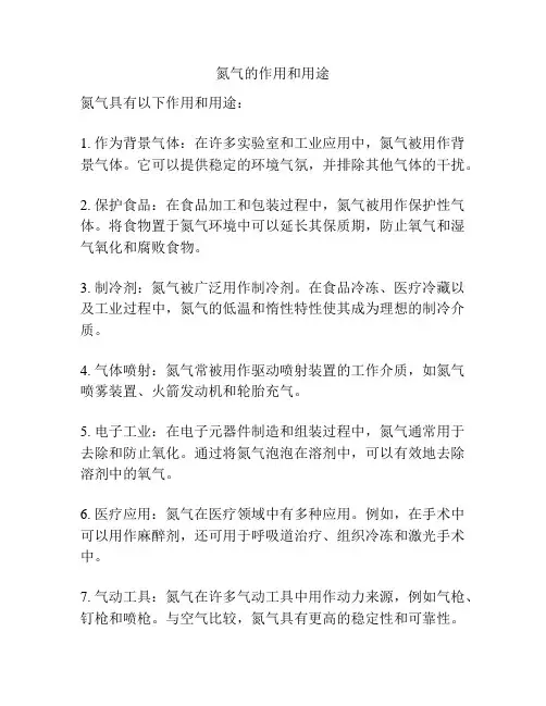 氮气的作用和用途