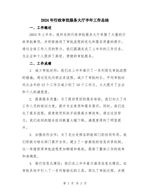 2024年行政审批服务大厅半年工作总结