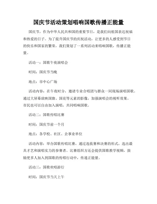 国庆节活动策划唱响国歌传播正能量
